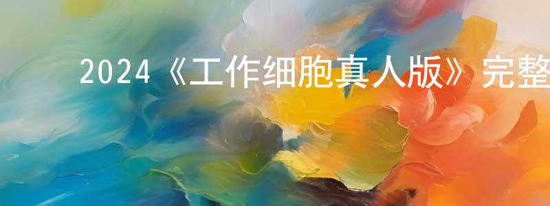 ﻿曹梦林发布﻿2024《工作细胞真人版》完整版电影/在线观看/百度云-美剧天堂